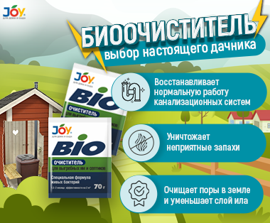 Биоочиститель JOY